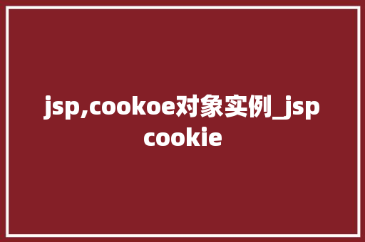 jsp,cookoe对象实例_jspcookie