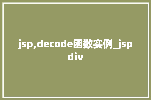 jsp,decode函数实例_jspdiv  第1张