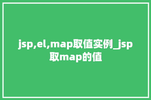 jsp,el,map取值实例_jsp取map的值