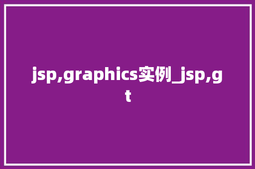 jsp,graphics实例_jsp,gt  第1张