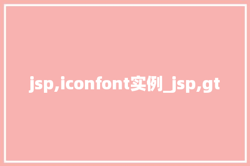 jsp,iconfont实例_jsp,gt