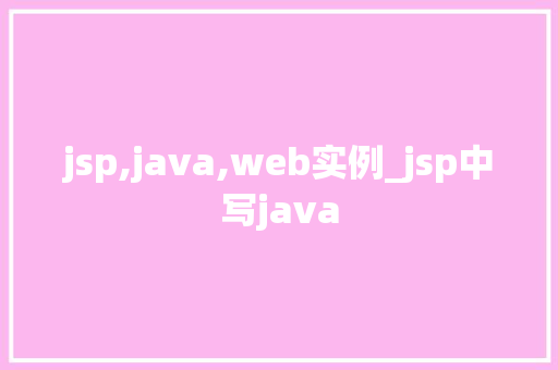 jsp,java,web实例_jsp中写java