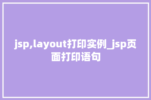 jsp,layout打印实例_jsp页面打印语句