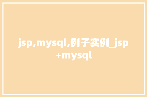 jsp,mysql,例子实例_jsp+mysql