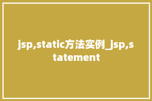 jsp,static方法实例_jsp,statement
