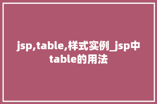 jsp,table,样式实例_jsp中table的用法