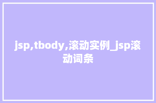 jsp,tbody,滚动实例_jsp滚动词条