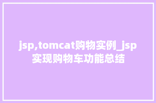 jsp,tomcat购物实例_jsp实现购物车功能总结
