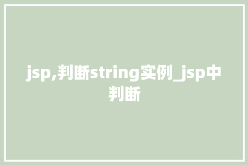 jsp,判断string实例_jsp中判断