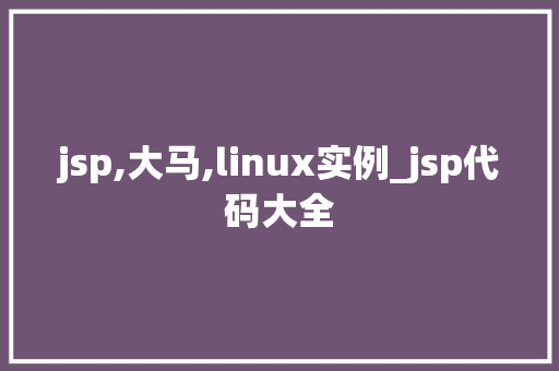jsp,大马,linux实例_jsp代码大全
