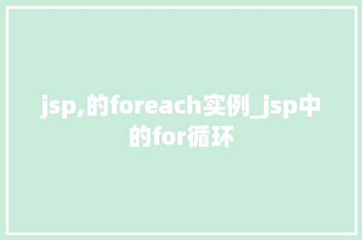 jsp,的foreach实例_jsp中的for循环