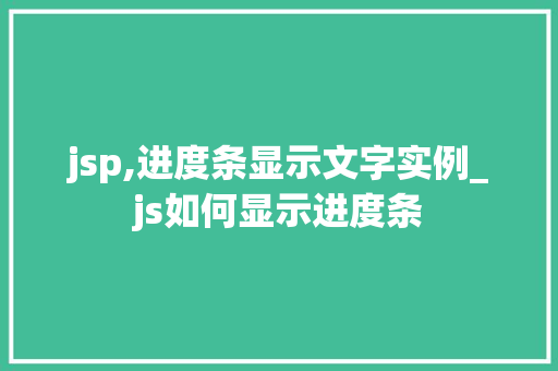 jsp,进度条显示文字实例_js如何显示进度条