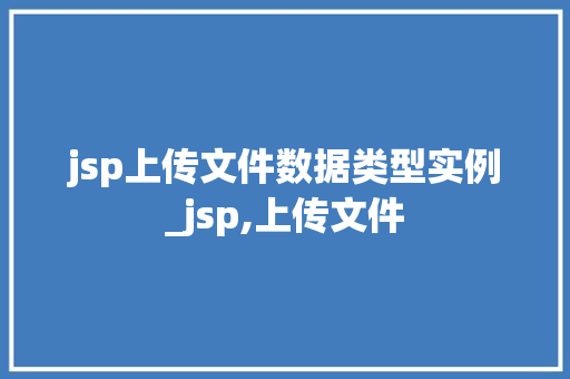 jsp上传文件数据类型实例_jsp,上传文件