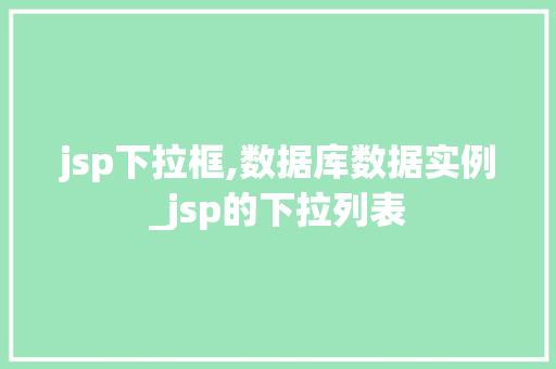 jsp下拉框,数据库数据实例_jsp的下拉列表