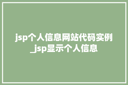 jsp个人信息网站代码实例_jsp显示个人信息