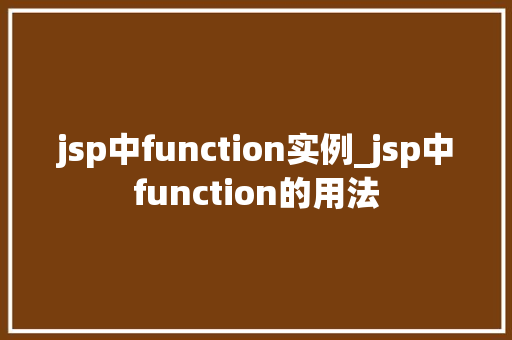 jsp中function实例_jsp中function的用法