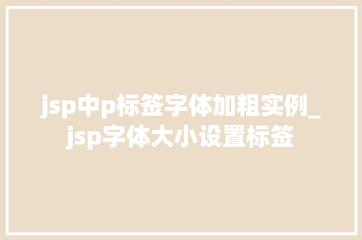 jsp中p标签字体加粗实例_jsp字体大小设置标签
