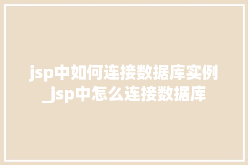 jsp中如何连接数据库实例_jsp中怎么连接数据库
