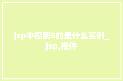 jsp中控制$的是什么实例_jsp,控件