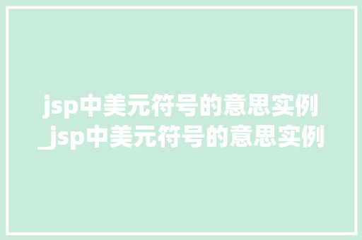 jsp中美元符号的意思实例_jsp中美元符号的意思实例有哪些