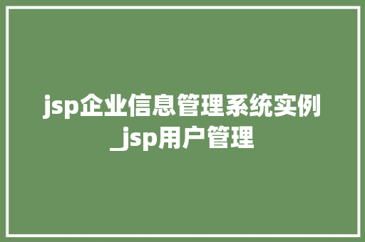 jsp企业信息管理系统实例_jsp用户管理