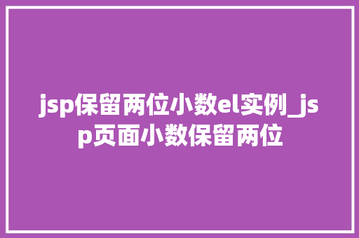 jsp保留两位小数el实例_jsp页面小数保留两位