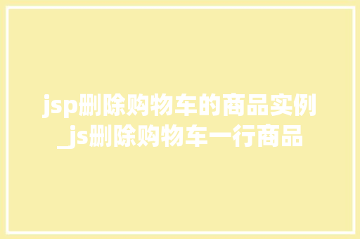 jsp删除购物车的商品实例_js删除购物车一行商品