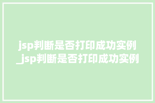 jsp判断是否打印成功实例_jsp判断是否打印成功实例图片