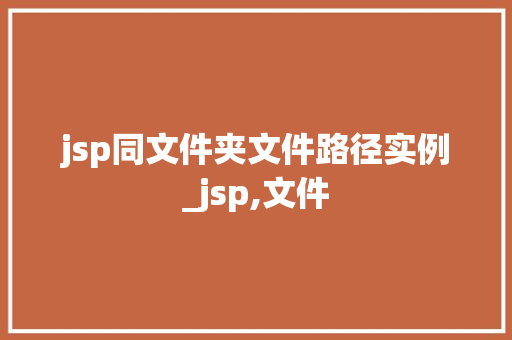 jsp同文件夹文件路径实例_jsp,文件
