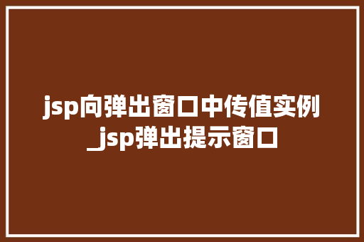 jsp向弹出窗口中传值实例_jsp弹出提示窗口