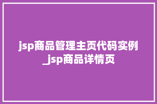 jsp商品管理主页代码实例_jsp商品详情页