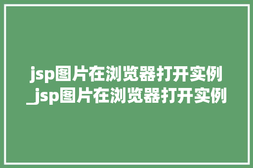 jsp图片在浏览器打开实例_jsp图片在浏览器打开实例不显示