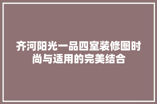齐河阳光一品四室装修图时尚与适用的完美结合