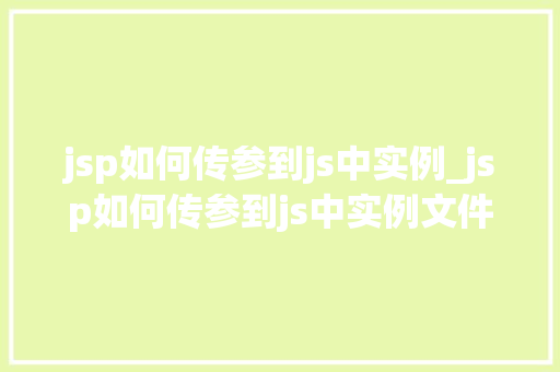 jsp如何传参到js中实例_jsp如何传参到js中实例文件