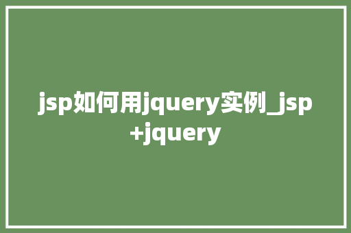 jsp如何用jquery实例_jsp+jquery