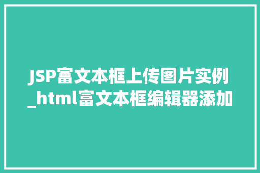 JSP富文本框上传图片实例_html富文本框编辑器添加图片  第1张