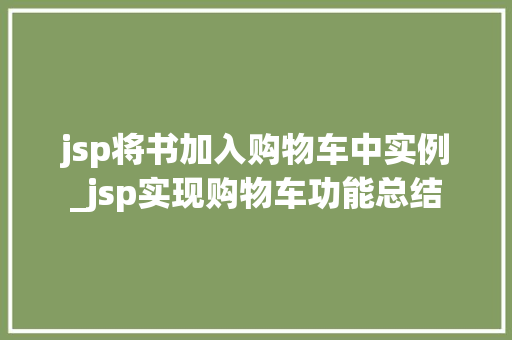 jsp将书加入购物车中实例_jsp实现购物车功能总结