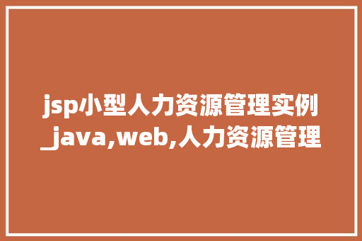 jsp小型人力资源管理实例_java,web,人力资源管理系统