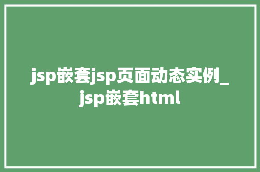 jsp嵌套jsp页面动态实例_jsp嵌套html