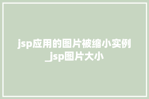 jsp应用的图片被缩小实例_jsp图片大小