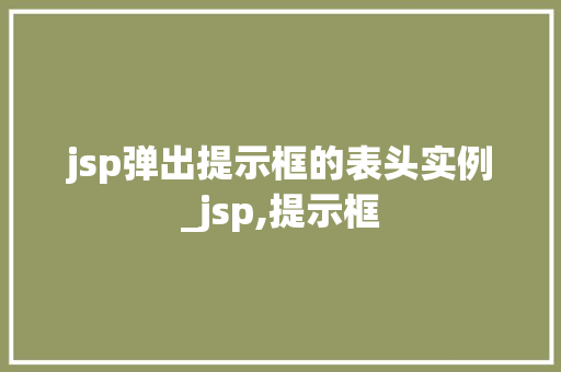 jsp弹出提示框的表头实例_jsp,提示框