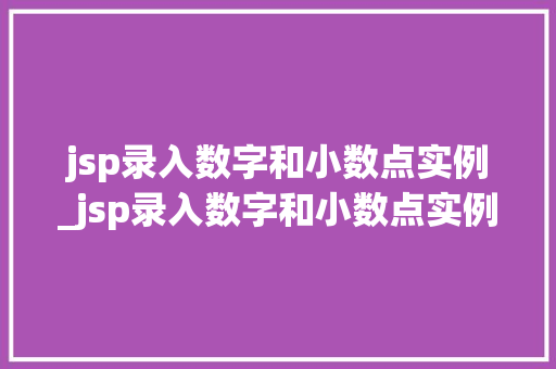 jsp录入数字和小数点实例_jsp录入数字和小数点实例一样吗