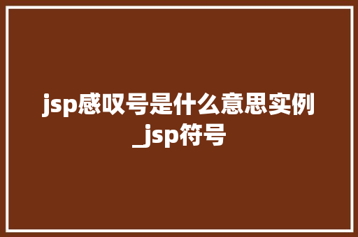 jsp感叹号是什么意思实例_jsp符号