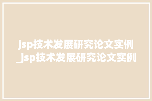 jsp技术发展研究论文实例_jsp技术发展研究论文实例怎么写  第1张