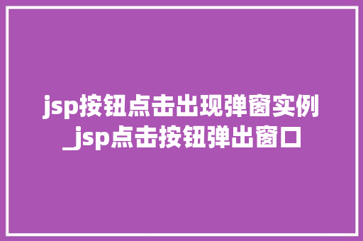jsp按钮点击出现弹窗实例_jsp点击按钮弹出窗口