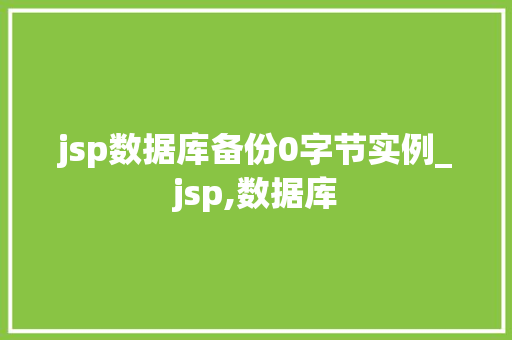 jsp数据库备份0字节实例_jsp,数据库