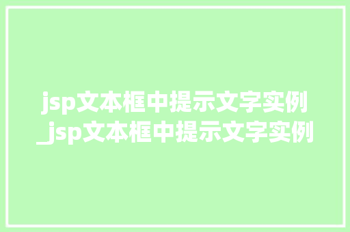 jsp文本框中提示文字实例_jsp文本框中提示文字实例怎么办  第1张