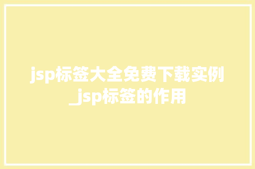 jsp标签大全免费下载实例_jsp标签的作用