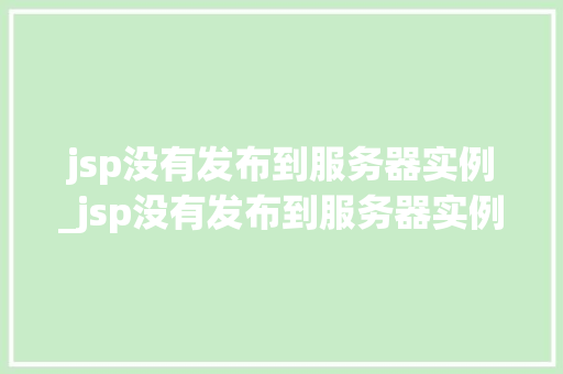 jsp没有发布到服务器实例_jsp没有发布到服务器实例文件