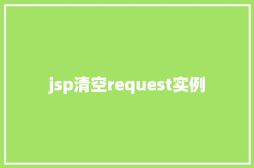 jsp清空request实例  第1张